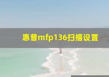 惠普mfp136扫描设置