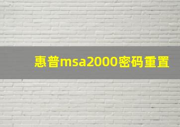 惠普msa2000密码重置