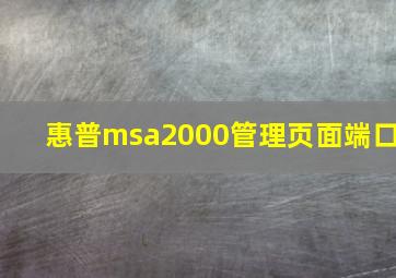 惠普msa2000管理页面端口