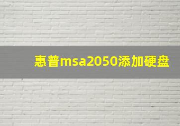 惠普msa2050添加硬盘