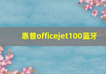 惠普officejet100蓝牙