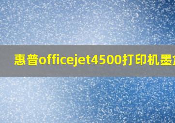 惠普officejet4500打印机墨盒