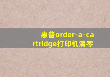 惠普order-a-cartridge打印机清零