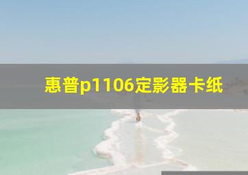 惠普p1106定影器卡纸