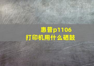 惠普p1106打印机用什么硒鼓