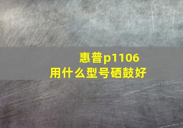 惠普p1106用什么型号硒鼓好