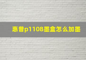 惠普p1108墨盒怎么加墨