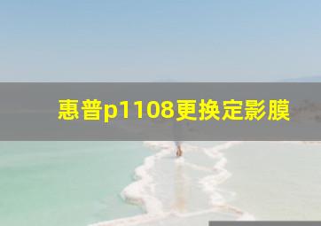 惠普p1108更换定影膜