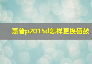 惠普p2015d怎样更换硒鼓