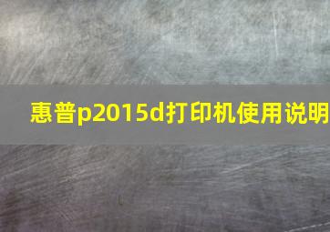 惠普p2015d打印机使用说明