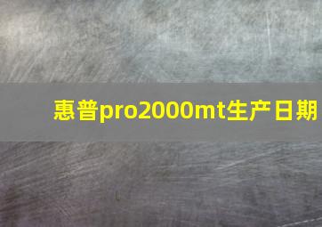 惠普pro2000mt生产日期