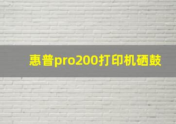 惠普pro200打印机硒鼓