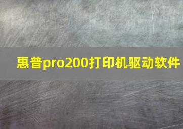 惠普pro200打印机驱动软件