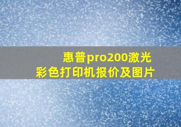 惠普pro200激光彩色打印机报价及图片