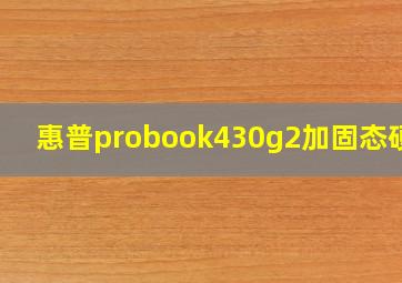 惠普probook430g2加固态硬盘