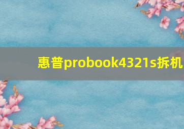 惠普probook4321s拆机