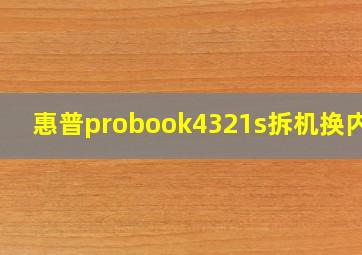 惠普probook4321s拆机换内存