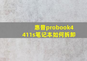 惠普probook4411s笔记本如何拆卸