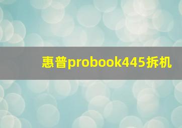 惠普probook445拆机