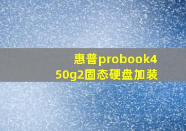 惠普probook450g2固态硬盘加装