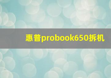 惠普probook650拆机