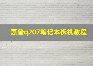 惠普q207笔记本拆机教程