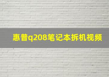 惠普q208笔记本拆机视频