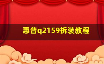 惠普q2159拆装教程