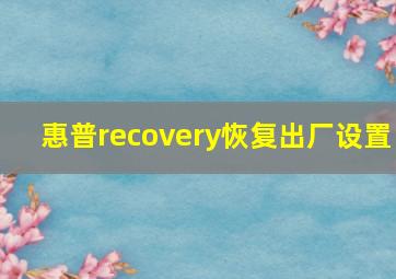 惠普recovery恢复出厂设置