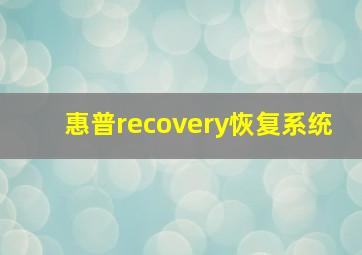 惠普recovery恢复系统