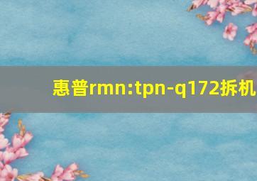 惠普rmn:tpn-q172拆机