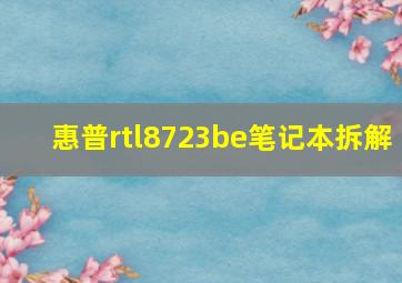 惠普rtl8723be笔记本拆解