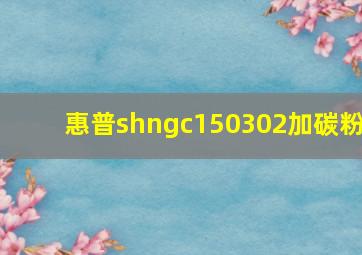 惠普shngc150302加碳粉