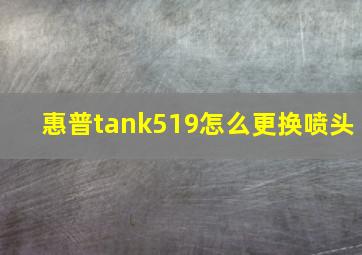 惠普tank519怎么更换喷头