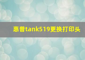 惠普tank519更换打印头