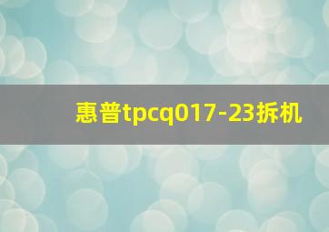 惠普tpcq017-23拆机