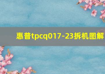 惠普tpcq017-23拆机图解