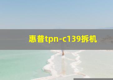 惠普tpn-c139拆机