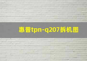 惠普tpn-q207拆机图