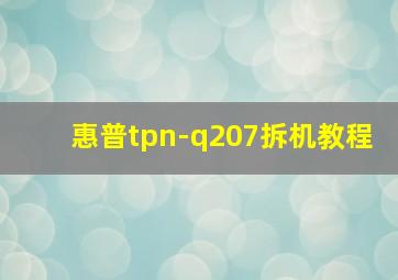 惠普tpn-q207拆机教程