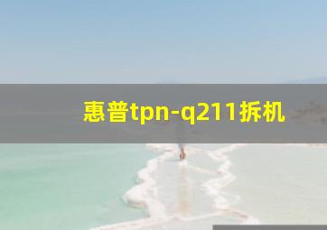 惠普tpn-q211拆机