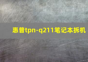 惠普tpn-q211笔记本拆机