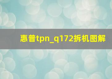 惠普tpn_q172拆机图解