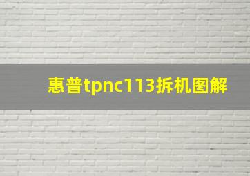 惠普tpnc113拆机图解