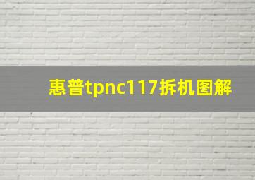 惠普tpnc117拆机图解