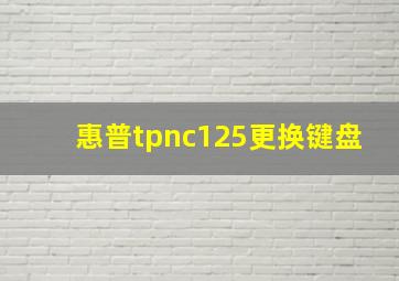 惠普tpnc125更换键盘