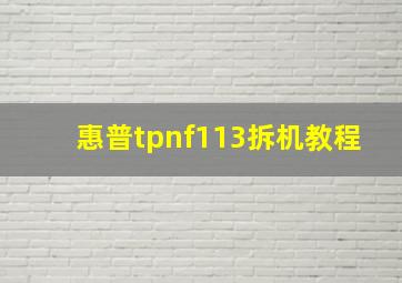 惠普tpnf113拆机教程