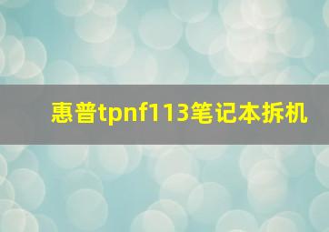 惠普tpnf113笔记本拆机