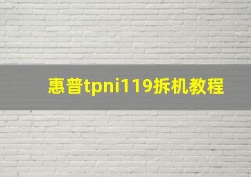 惠普tpni119拆机教程