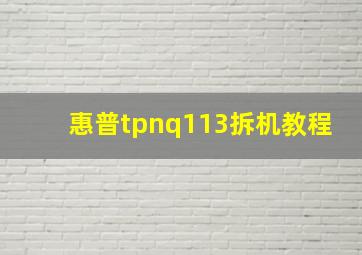 惠普tpnq113拆机教程